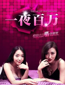 名利场|鹿葱PO
