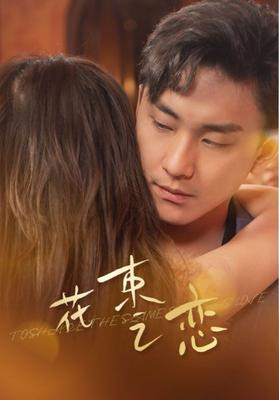 周末同房