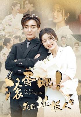 活佛济公第4部