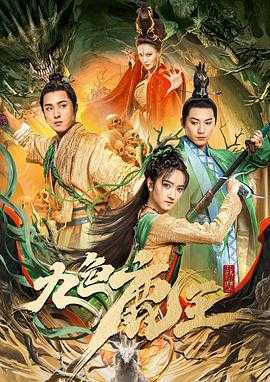 东北奇缘电影高清在线观看