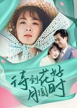 命运不是辘轳