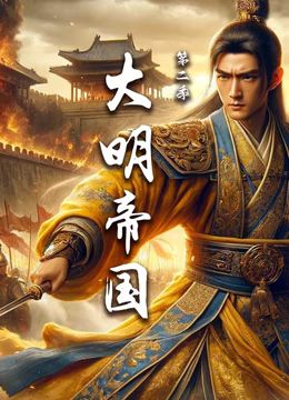 大唐荣耀2剧情介绍