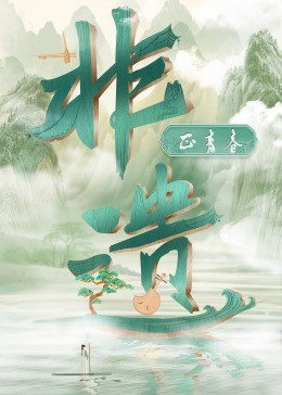 恶魔高校第三季