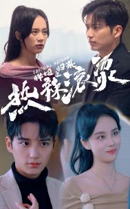 善良的小峓子|线上看