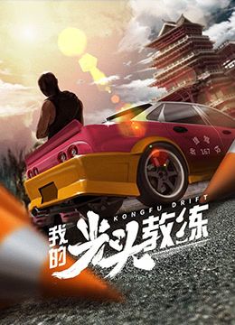 黑帮大佬的365天第三季