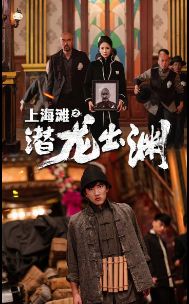 生死正名电视剧