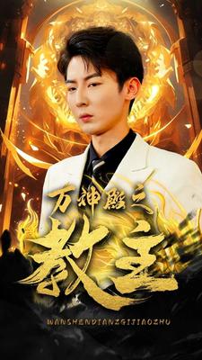 神兵奶爸
