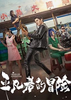 玛丽外宿中高清
