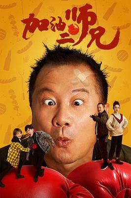 善良的锼子3