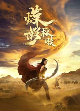 秀丽江山之长歌行|电视剧