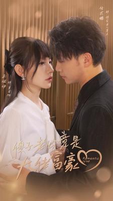 女儿的爱人