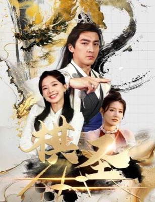 有种你爱我 电影