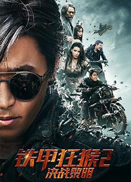 摸金爵之卧龙诡阵电影