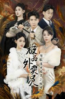 相亲对象是问题学生