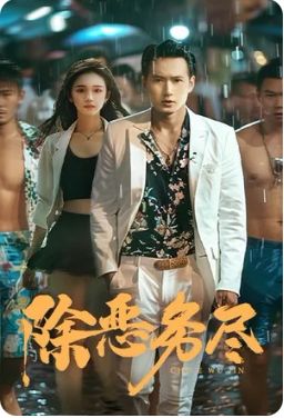 突击再突击电视剧全集