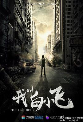 坏蛋是炼成3