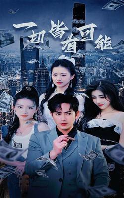 一觉醒来